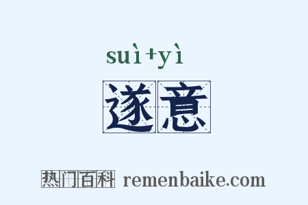 遂意是什么意思的图片